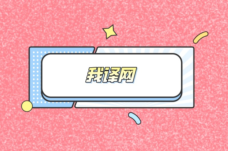 线上翻译兼职平台有哪些?这5个平台让你的语言技能变现 线上翻译兼职平台有哪些?这5个平台让你的语言技能变现