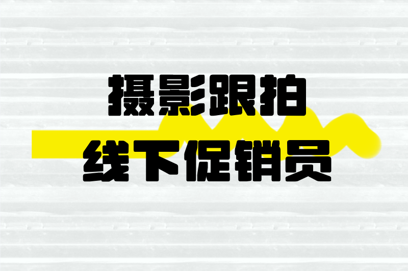 周末兼职工作有哪些？推荐5个周末兼职，一天赚两三百
