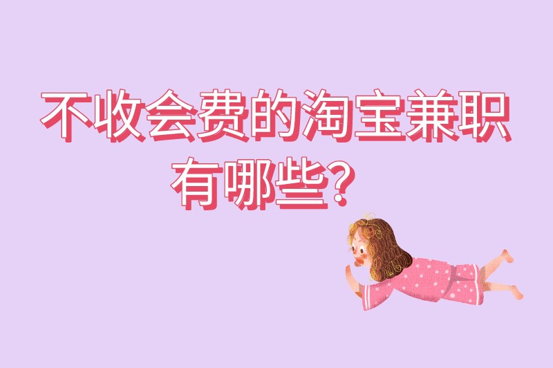 不收会费的淘宝兼职有哪些？这4个淘宝兼职你知道吗？