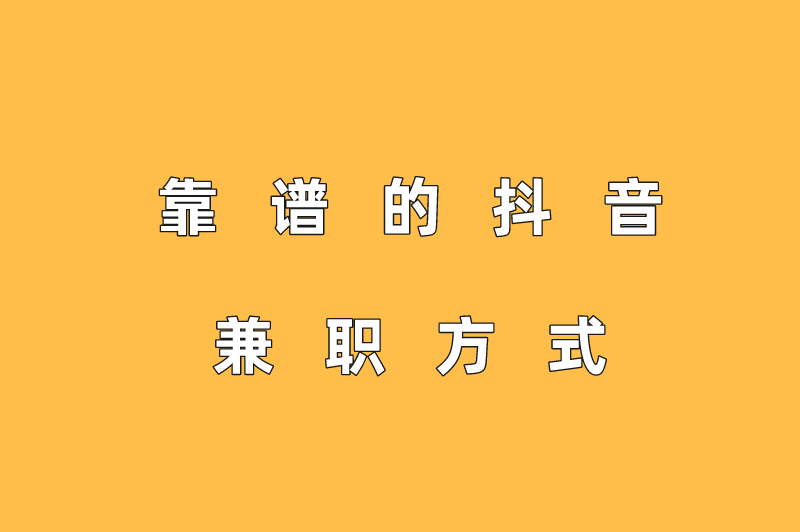 抖音配音兼职是真的吗？抖音上配音挣钱是真的假的？