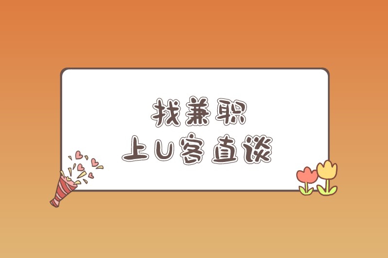 国家认可的兼职软件有哪些？盘点5个比较可靠的兼职app