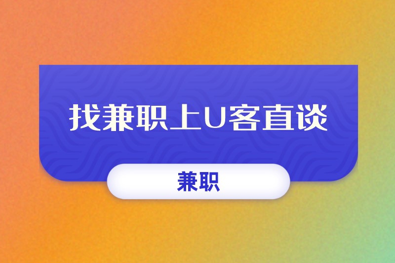 过年期间大学生兼职做什么好?强烈推荐这些兼职! 过年期间大学生兼职做什么好?强烈推荐这些兼职!