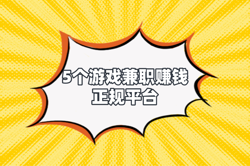 游戏兼职赚米在家里怎么赚米？分享5个游戏兼职赚米正规平台
