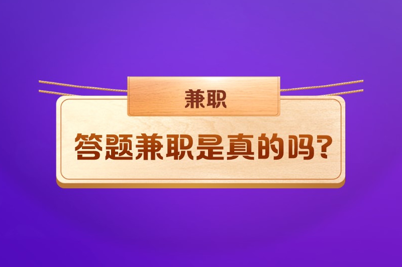 答题兼职是真的吗?有没有线上答题赚米的软件? 答题兼职是真的吗?有没有线上答题赚米的软件?