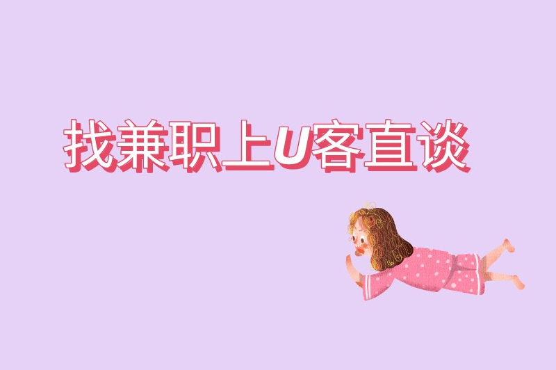 不收会费的淘宝兼职有哪些？这4个淘宝兼职你知道吗？