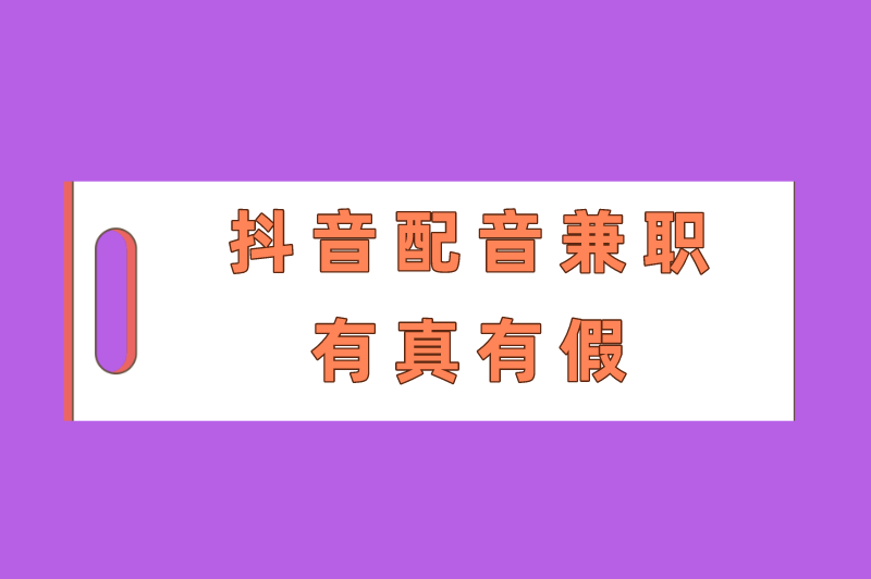 抖音配音兼职是真的吗？抖音上配音挣钱是真的假的？