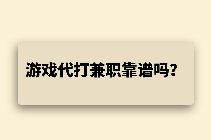 游戏代打兼职靠谱吗？想找个打游戏的兼职去哪儿找？