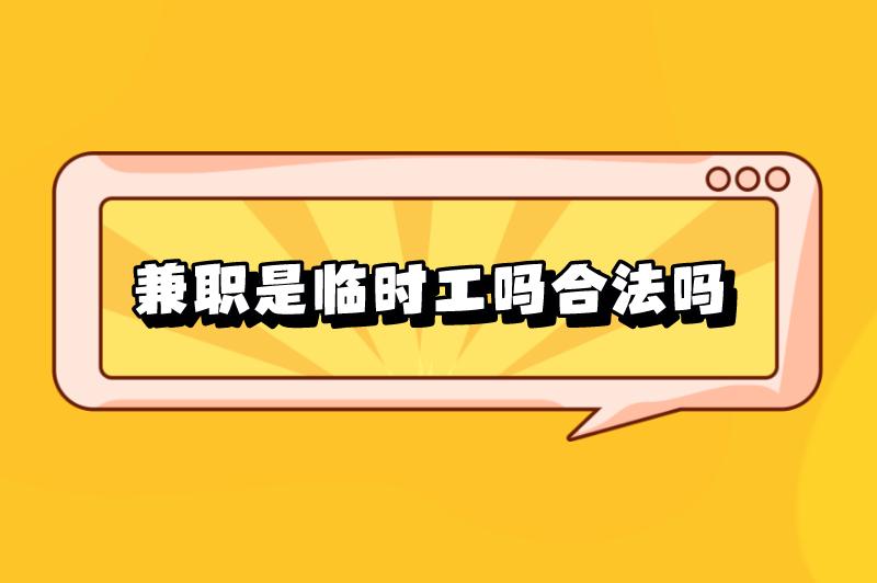 兼职是临时工吗合法吗?目前有哪些不错的兼职工作? 兼职是临时工吗合法吗?目前有哪些不错的兼职工作?