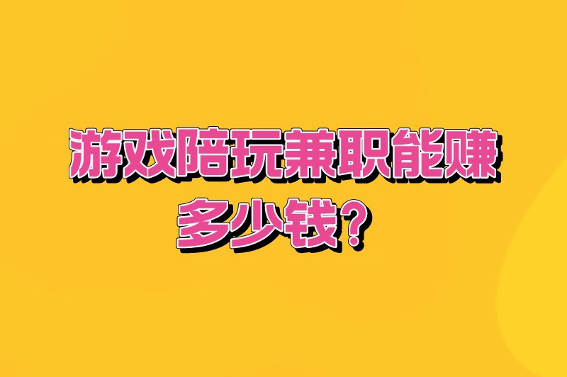 游戏陪玩兼职能赚多少钱?兼职陪玩软件哪个好?