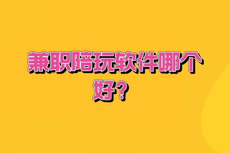 游戏陪玩兼职能赚多少钱?兼职陪玩软件哪个好? 游戏陪玩兼职能赚多少钱?兼职陪玩软件哪个好?