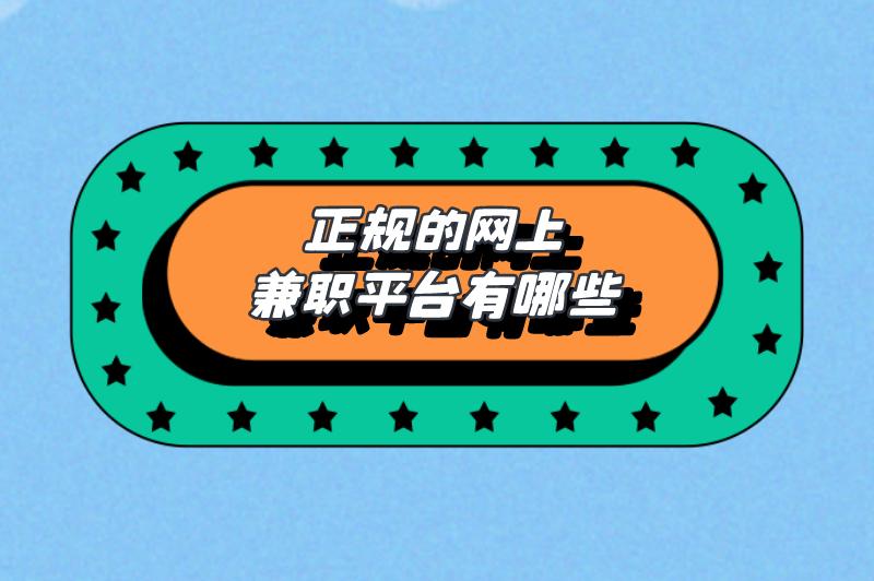 网上兼职怎么找正规的适合学生的?网上正规兼职平台有哪些? 网上兼职怎么找正规的适合学生的?网上正规兼职平台有哪些?