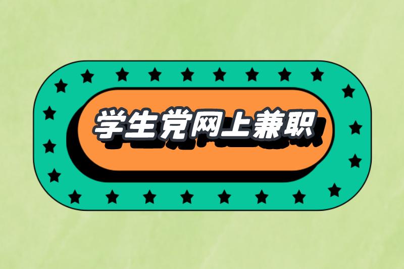 网上兼职怎么找正规的适合学生的?网上正规兼职平台有哪些? 网上兼职怎么找正规的适合学生的?网上正规兼职平台有哪些?