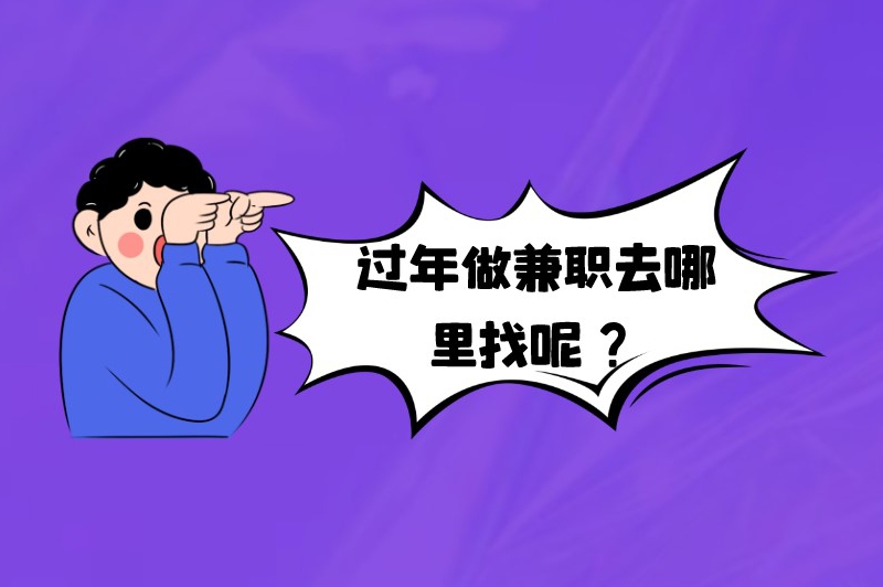 过年做兼职去哪里找呢?试试这些渠道 过年做兼职去哪里找呢?试试这些渠道