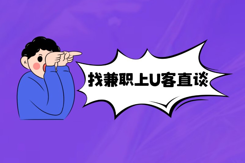 过年做兼职去哪里找呢?试试这些渠道 过年做兼职去哪里找呢?试试这些渠道