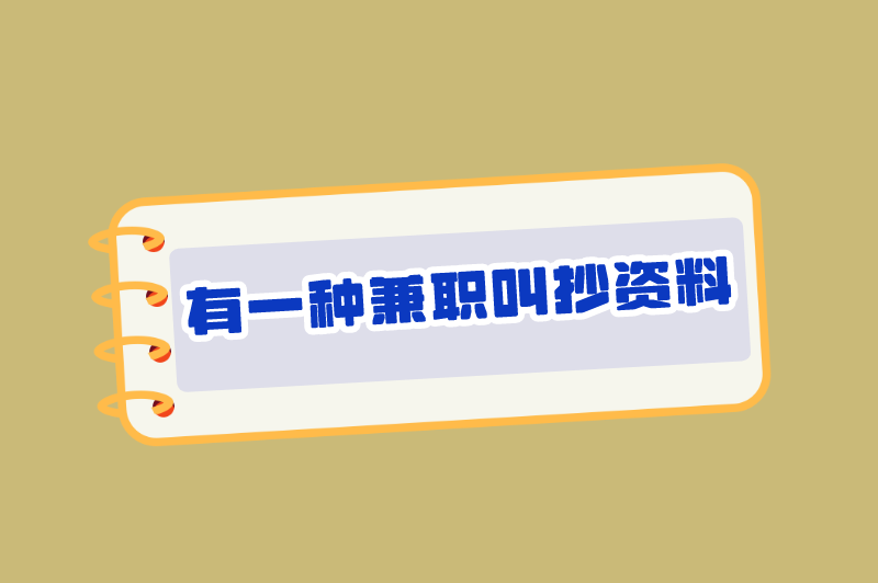 微信打字赚米一天300元,有一种兼职叫抄资料 微信打字赚米一天300元,有一种兼职叫抄资料