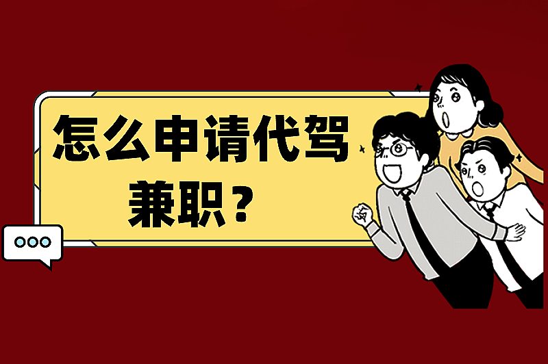 怎么申请代驾兼职?申请代驾兼职的方法步骤 怎么申请代驾兼职?申请代驾兼职的方法步骤