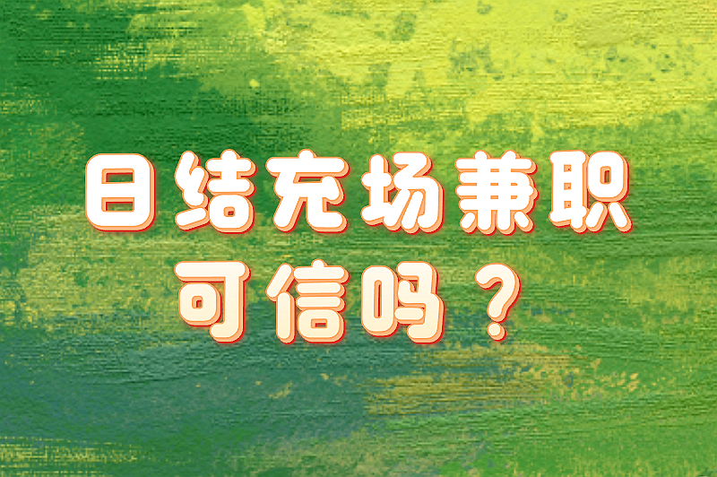 室内充场兼职是做什么的?日结充场兼职可信吗? 室内充场兼职是做什么的?日结充场兼职可信吗?