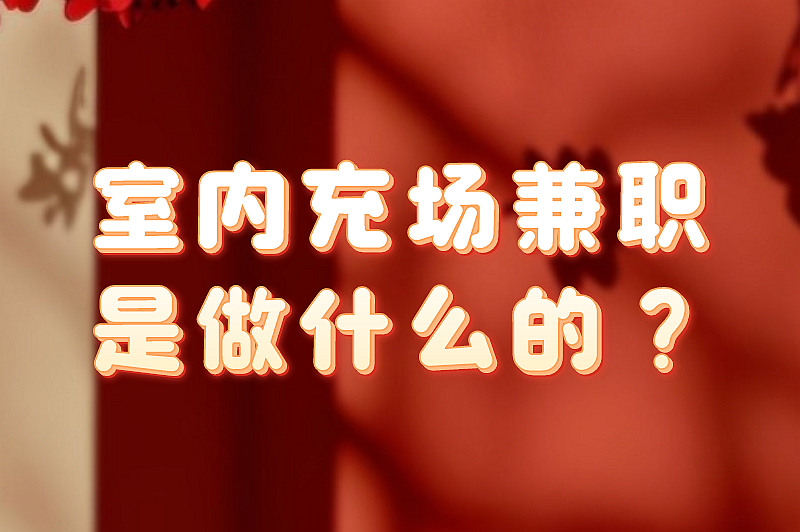 室内充场兼职是做什么的?日结充场兼职可信吗? 室内充场兼职是做什么的?日结充场兼职可信吗?
