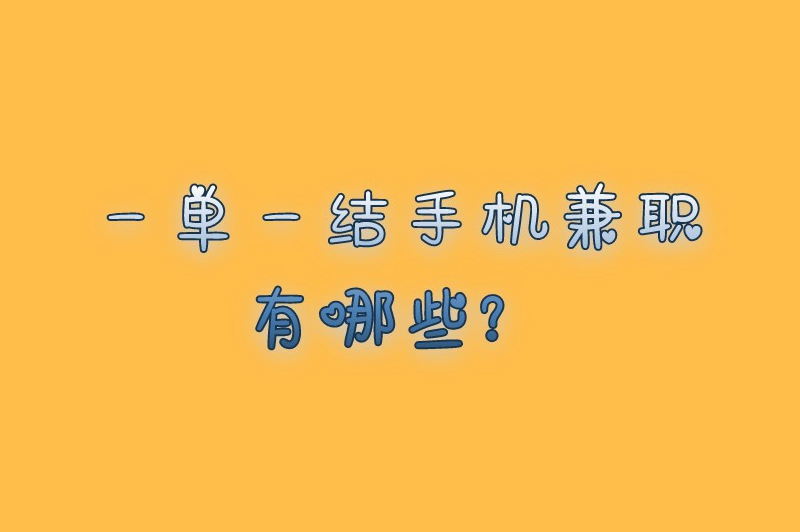 做任务一单一结给佣金兼职是真的吗?一单一结手机兼职有哪些? 做任务一单一结给佣金兼职是真的吗?一单一结手机兼职有哪些?