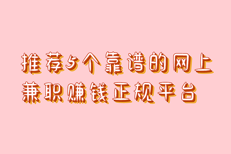 推荐5个靠谱的网上兼职赚米正规平台，适合空闲时间赚外快