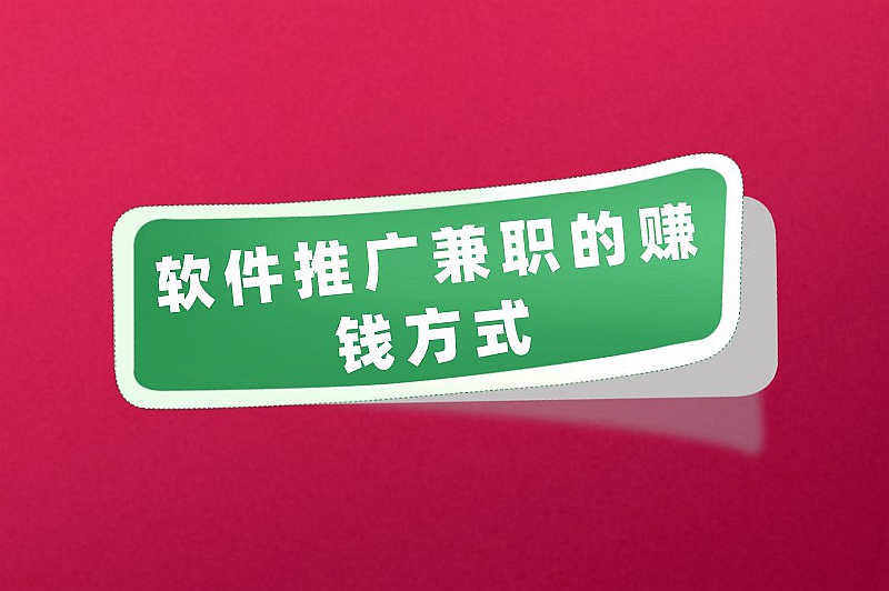 软件推广兼职可以做吗？揭晓软件推广兼职的真实性