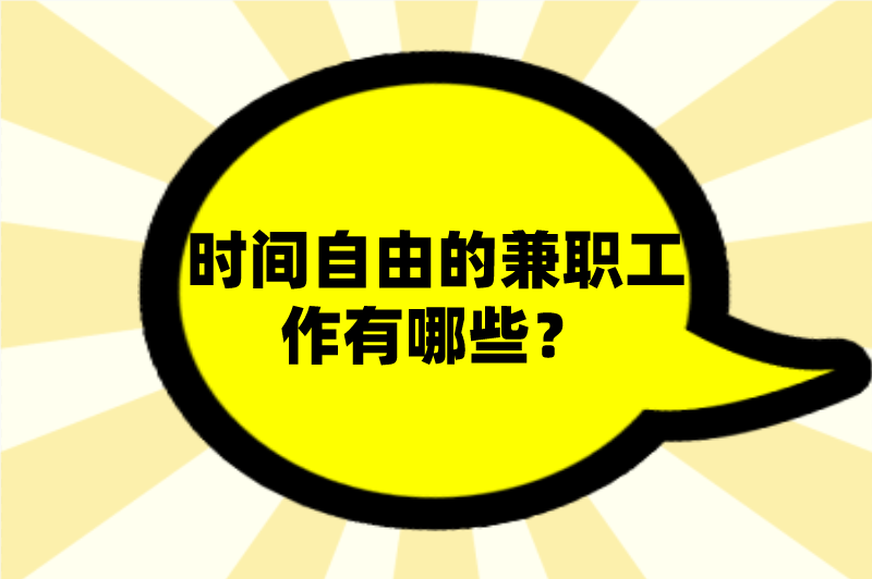 时间自由的兼职工作有哪些？盘点5个时间自由的兼职工作