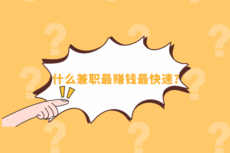 什么兼职最赚米最快速？做什么兼职可以赚米多点？