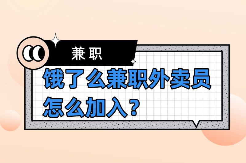 饿了么兼职外卖员怎么加入?简单几步带你入门 饿了么兼职外卖员怎么加入?简单几步带你入门