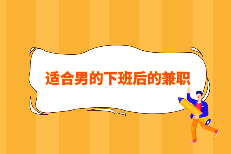 适合男的下班后的兼职,男人晚上19点至24点兼职 适合男的下班后的兼职,男人晚上19点至24点兼职