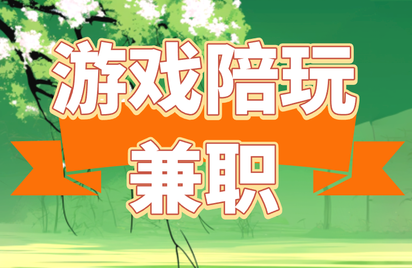 游戏陪玩兼职能赚多少钱?月入过万能是真的吗? 游戏陪玩兼职能赚多少钱?月入过万能是真的吗?