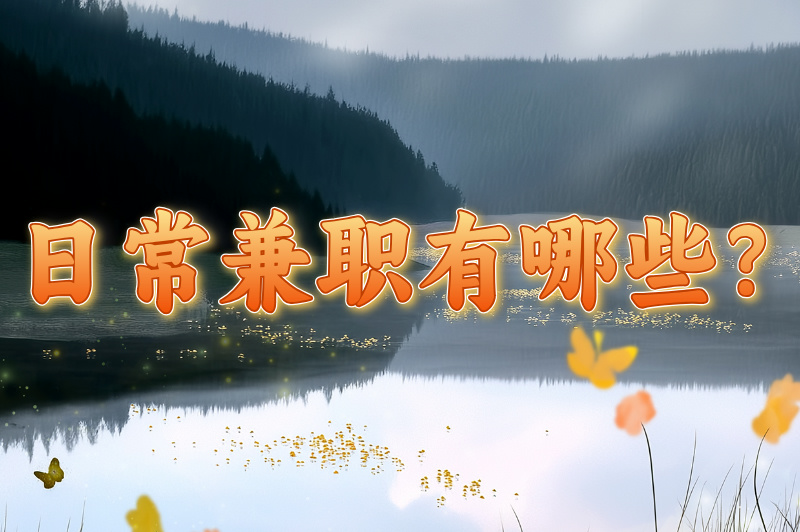 日常兼职有哪些?盘点一些常见且热门的兼职 日常兼职有哪些?盘点一些常见且热门的兼职