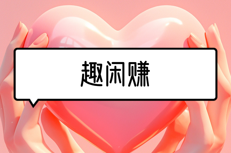 日结兼职哪个平台可靠？这些兼职平台比较靠谱，值得一试！