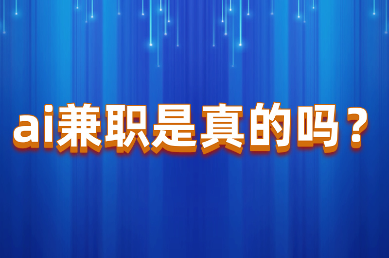 ai兼职是真的吗？普通人如何通过ai赚米？