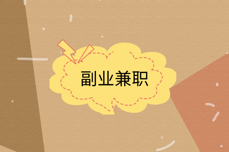 副业兼职推荐,值得一试的5个兼职,收入可观 副业兼职推荐,值得一试的5个兼职,收入可观