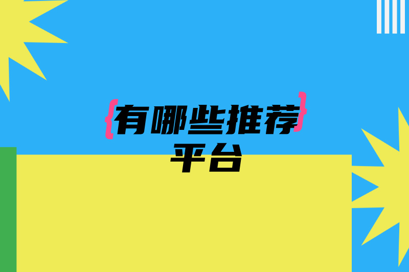 在家线上客服兼职做什么?有哪些平台?三个赚米的平台! 在家线上客服兼职做什么?有哪些平台?三个赚米的平台!