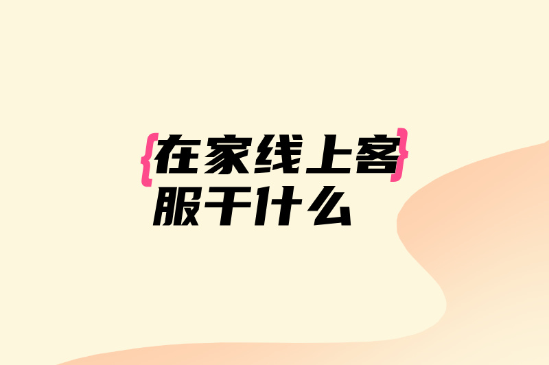 在家线上客服兼职做什么?有哪些平台?三个赚米的平台! 在家线上客服兼职做什么?有哪些平台?三个赚米的平台!