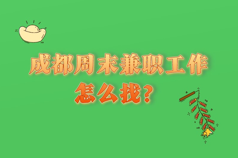 成都周末兼职工作怎么找?这些途径助你一臂之力! 成都周末兼职工作怎么找?这些途径助你一臂之力!