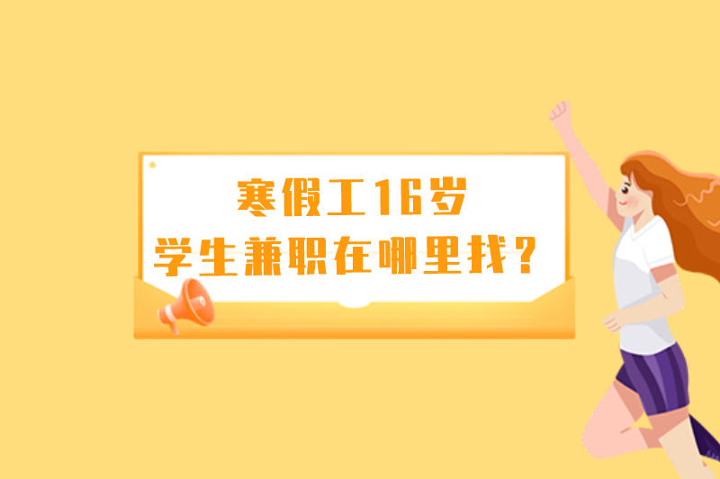 未成年寒假工一般找什么工作？寒假工16岁学生兼职在哪里找？