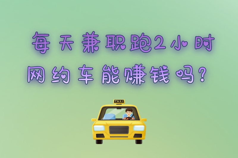 每天兼职跑2小时网约车能赚米吗？兼职网约车司机哪个平台最好？