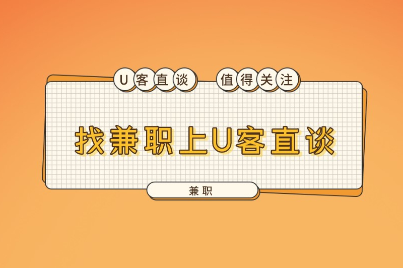 16岁能做什么兼职？干这些兼职，零花钱都不愁了！