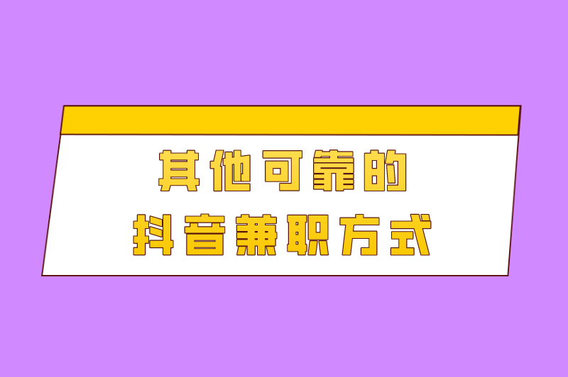 急需抖音关注兼职是真的吗？盘点靠谱的抖音兼职方式