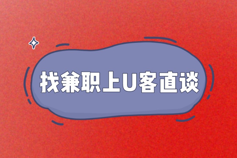 大学生寒假兼职怎么找？这几个途径推荐给大家