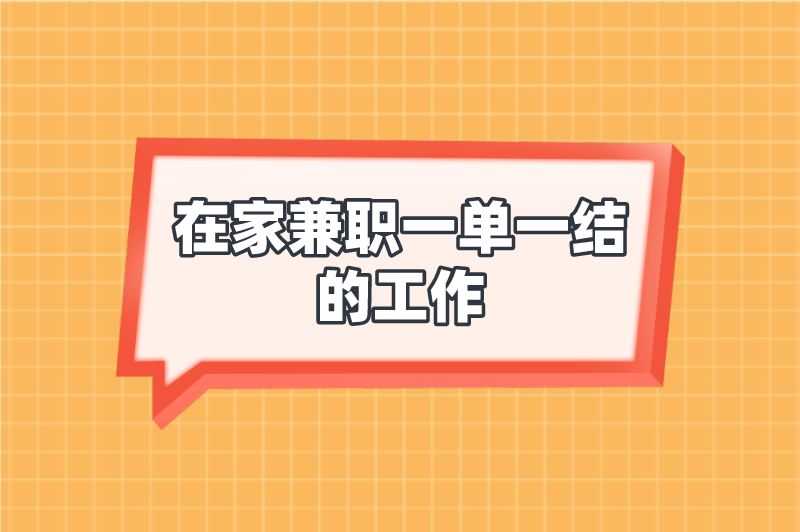 在家兼职一单一结的工作有吗？这5个兼职，在家赚米比上班还多