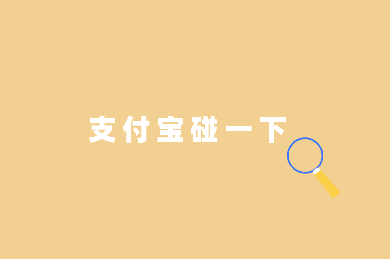 支付宝一单一结，盘点支付宝一单一结无押金的兼职方式