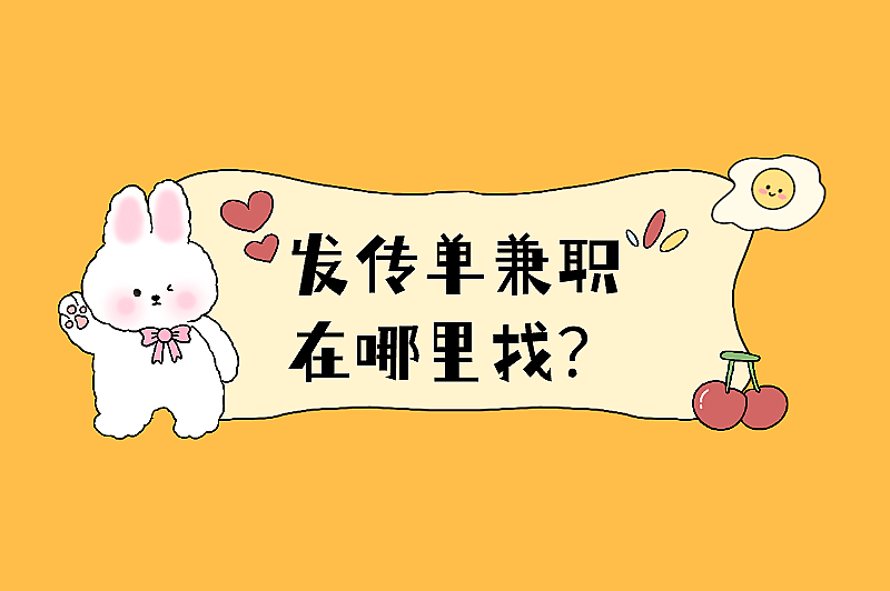 发传单兼职在哪里找？五大实用渠道助你轻松上手