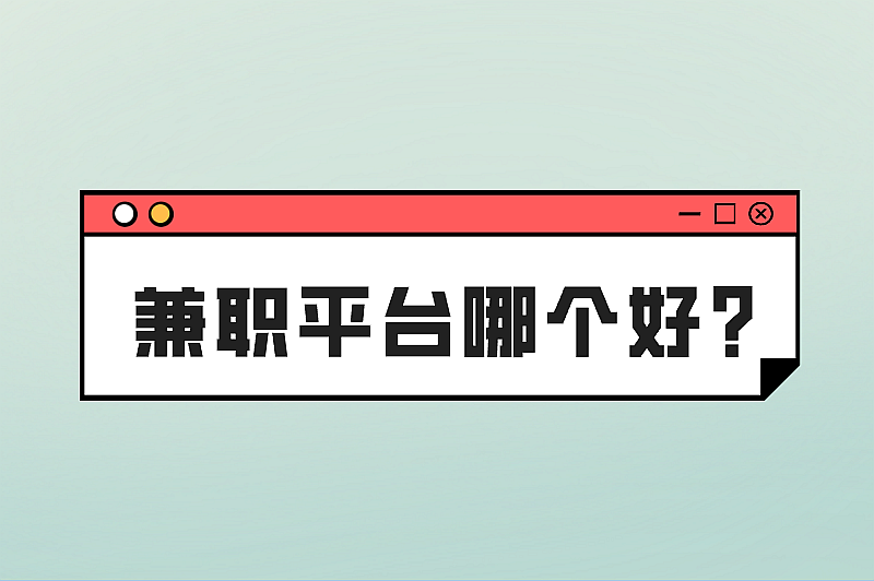 兼职平台哪个好?这五大兼职平台可以体验一下 兼职平台哪个好?这五大兼职平台可以体验一下