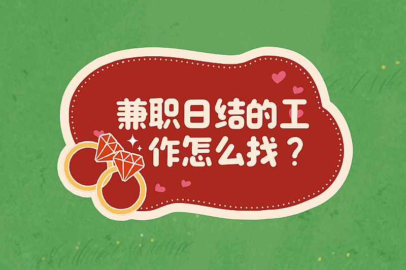 兼职日结的工作怎么找?五大实用渠道帮你快速找到日结工作 兼职日结的工作怎么找?五大实用渠道帮你快速找到日结工作