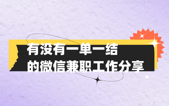 有没有一单一结的微信兼职工作分享？盘点3个微信兼职