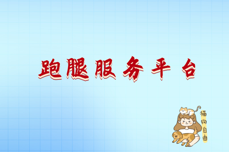 2025年宠物上门喂养兼职平台有哪些?不容错过的5大兼职平台 2025年宠物上门喂养兼职平台有哪些?不容错过的5大兼职平台