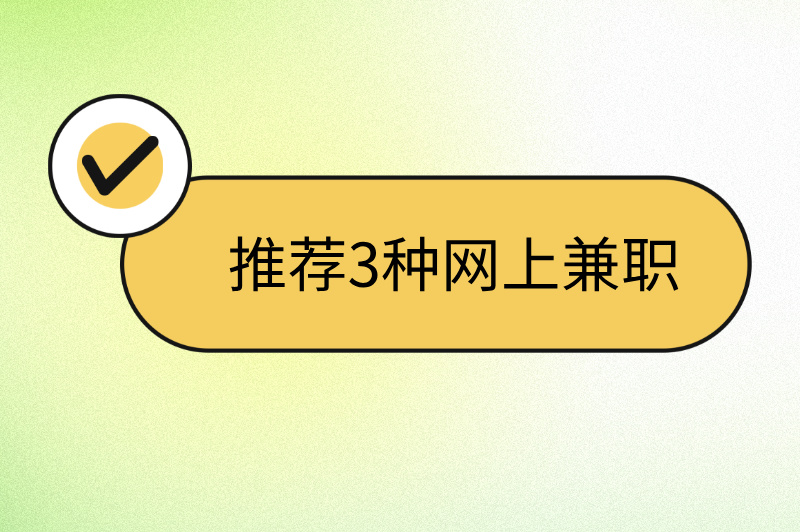 网上有什么兼职可以在手机上做？推荐3种零门槛副业，躺着也能赚！